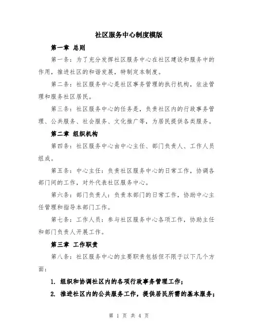 社区服务中心制度模版