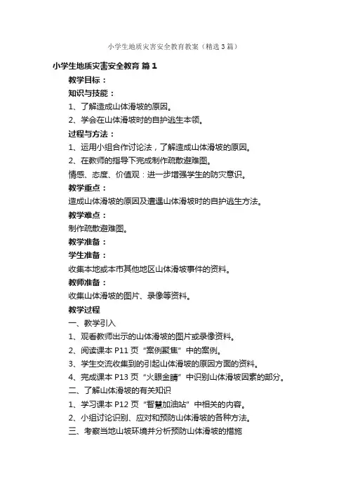 小学生地质灾害安全教育教案（精选3篇）