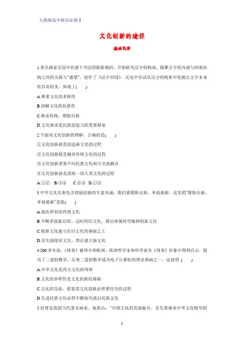 高中政治必修3课时作业25：5.2 文化创新的途径练习题