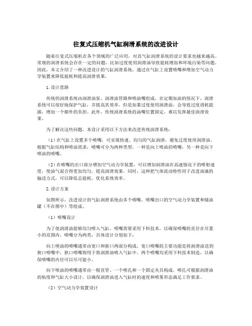 往复式压缩机气缸润滑系统的改进设计
