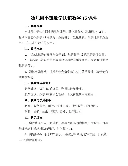 幼儿园小班数学认识数字15课件