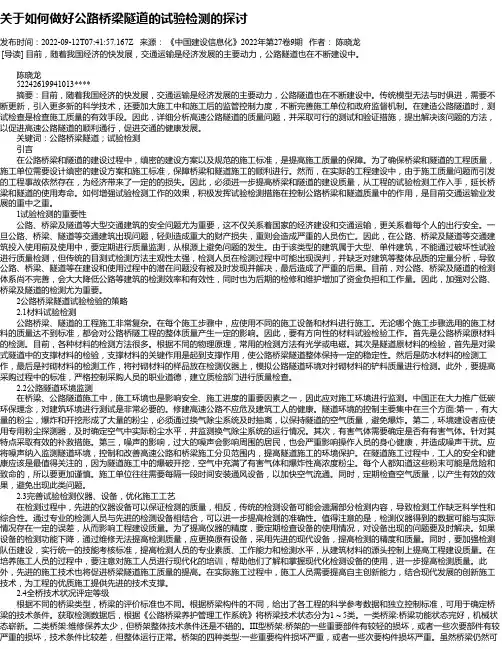 关于如何做好公路桥梁隧道的试验检测的探讨_1