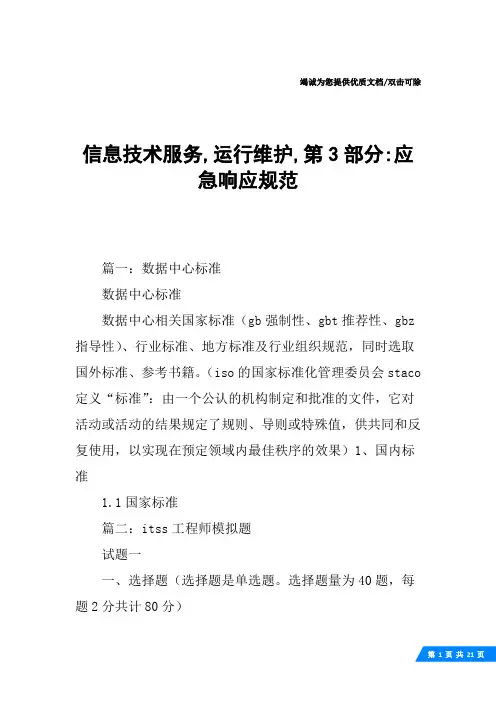 信息技术服务,运行维护,第3部分-应急响应规范