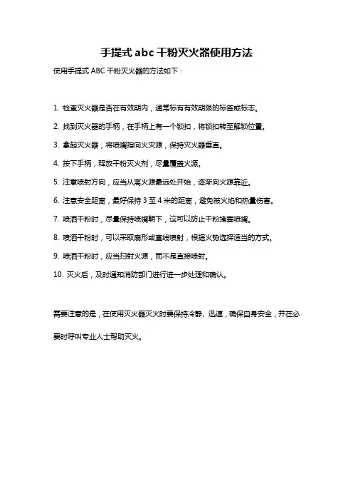 手提式abc干粉灭火器使用方法
