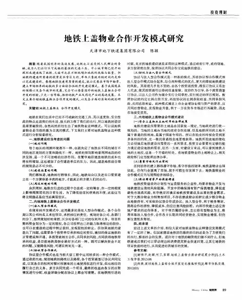 地铁上盖物业合作开发模式研究