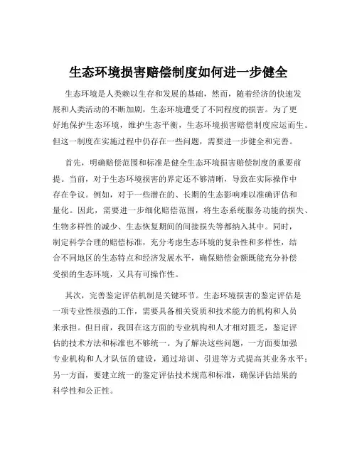 生态环境损害赔偿制度如何进一步健全