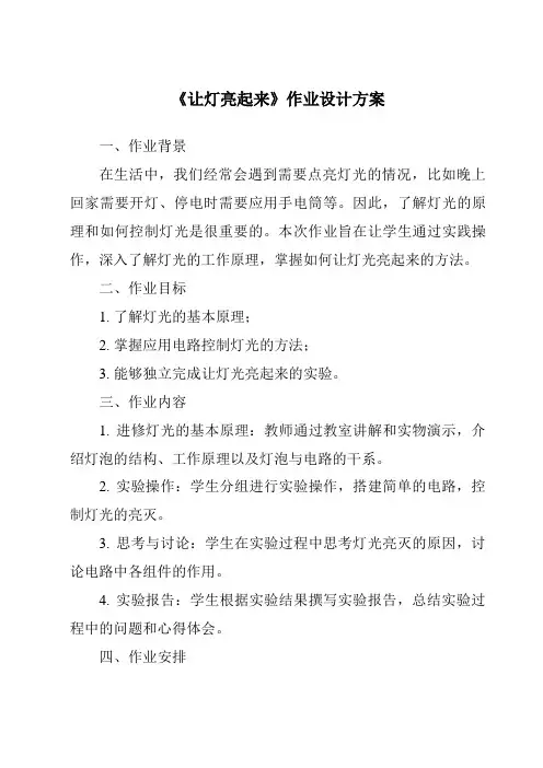 《让灯亮起来作业设计方案》