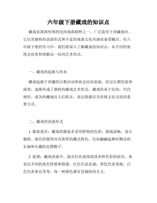 六年级下册藏戏的知识点