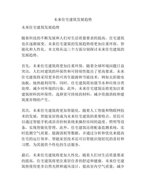 未来住宅建筑发展趋势