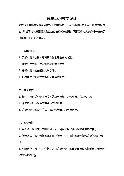 简爱复习教学设计
