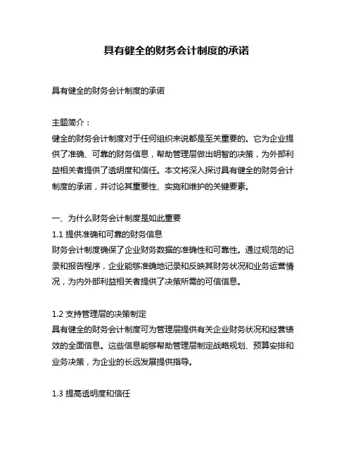 具有健全的财务会计制度的承诺