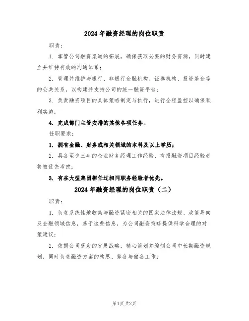2024年融资经理的岗位职责（二篇）