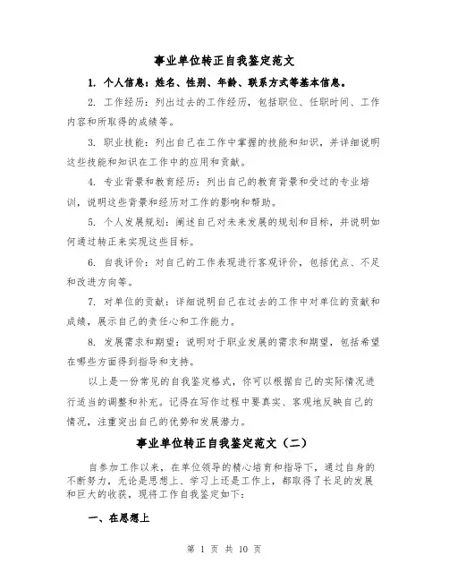 事业单位转正自我鉴定范文（六篇）