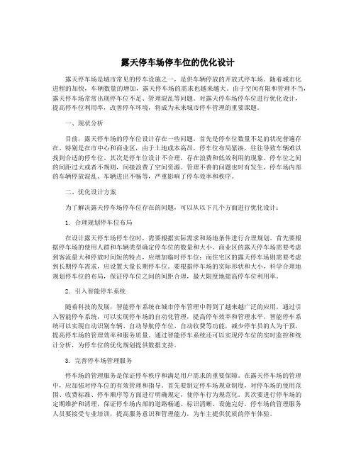 露天停车场停车位的优化设计