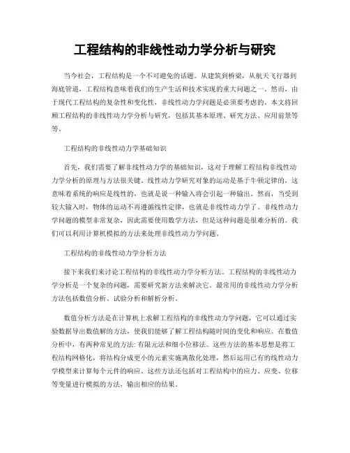 工程结构的非线性动力学分析与研究