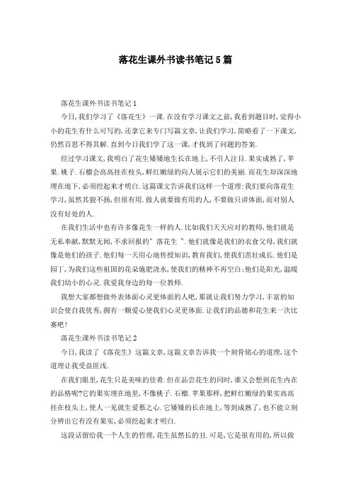 落花生课外书读书笔记5篇