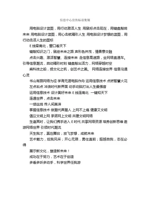 信息中心宣传标语集锦