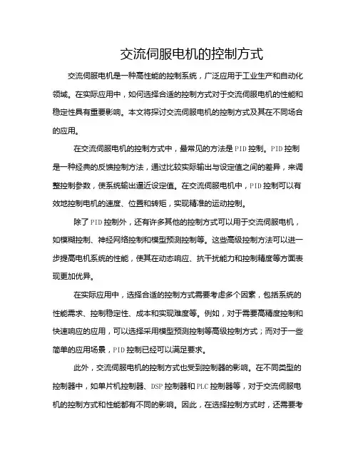 交流伺服电机的控制方式