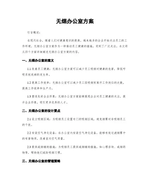 无烟办公室方案