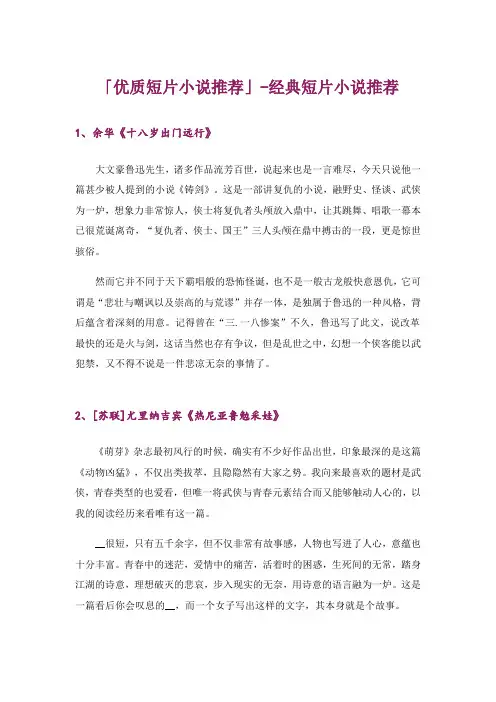 文学_「优质短片小说推荐」-经典短片小说推荐
