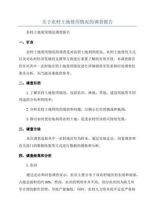 关于农村土地使用情况的调查报告
