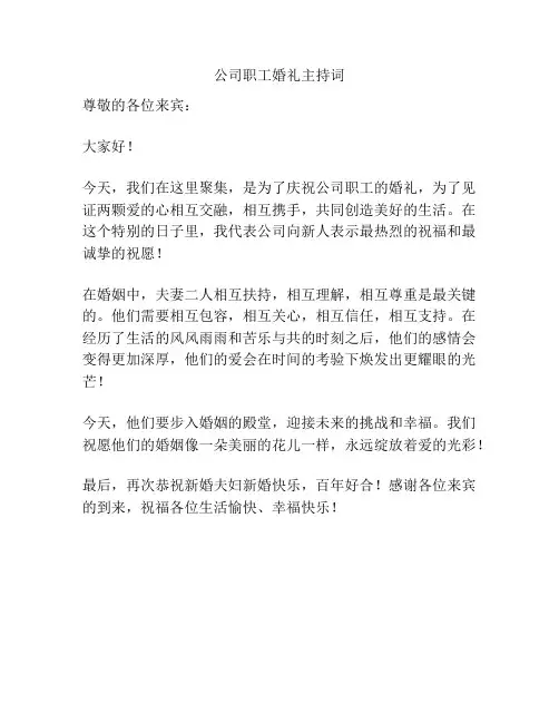 公司职工婚礼主持词