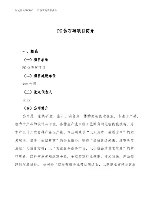PC仿石砖项目简介(立项备案申请)