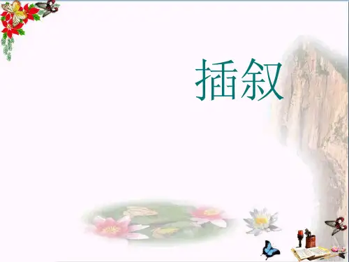 中考记叙文阅读复习：插叙PPT优秀课件