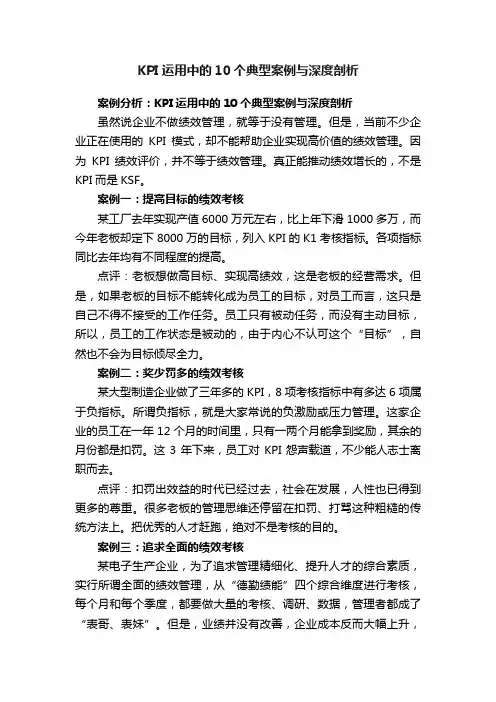 KPI运用中的10个典型案例与深度剖析