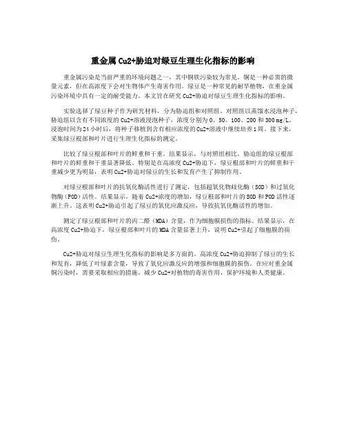 重金属Cu2+胁迫对绿豆生理生化指标的影响