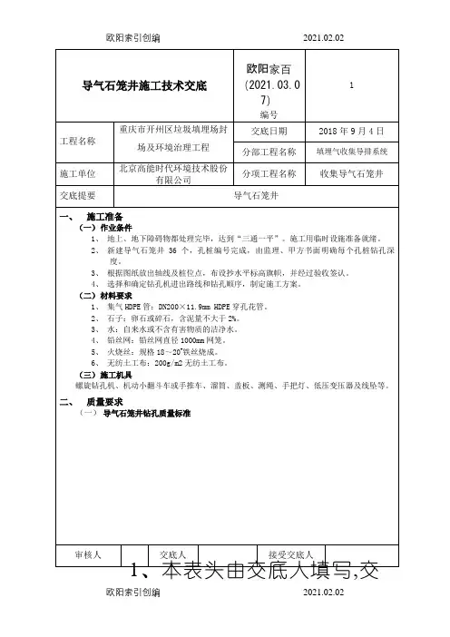 导气石笼井施工技术交底之欧阳家百创编