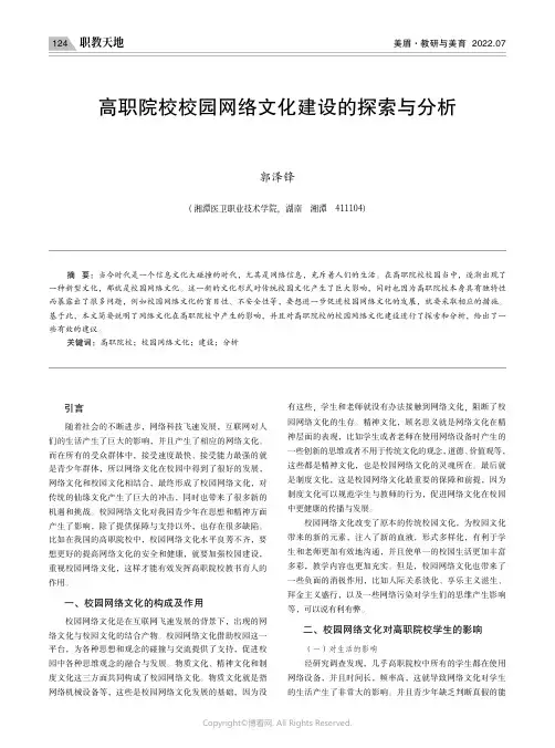高职院校校园网络文化建设的探索与分析