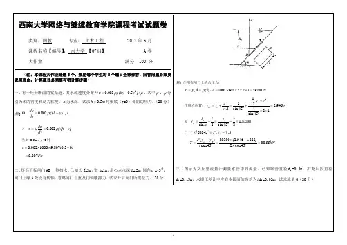 2017年6月西南大网络与继续教育学院[0744]〈水力学〉参考答案