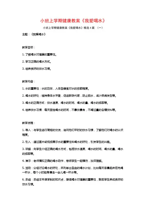 小班上学期健康教案《我爱喝水》4篇
