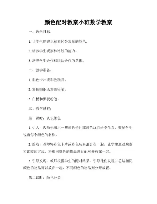 颜色配对教案小班数学教案