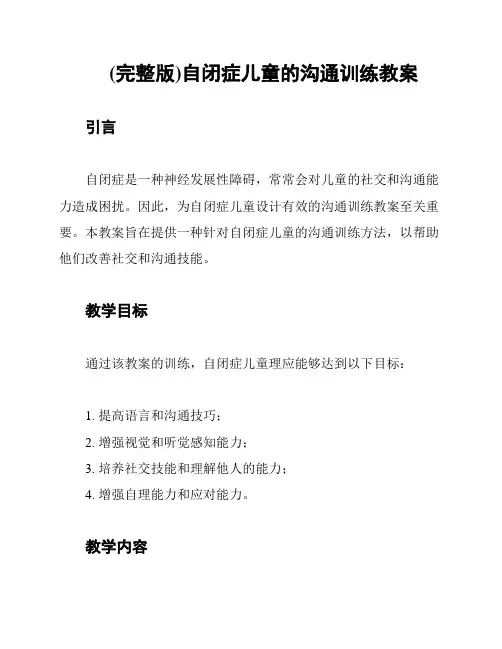 (完整版)自闭症儿童的沟通训练教案