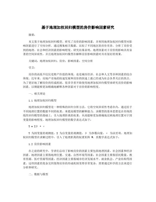 基于地理加权回归模型的房价影响因素研究