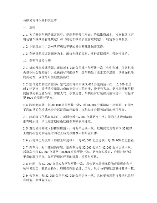 易损易耗件保养制度范本