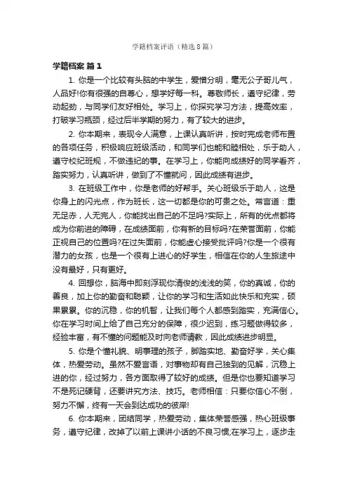 学籍档案评语（精选8篇）