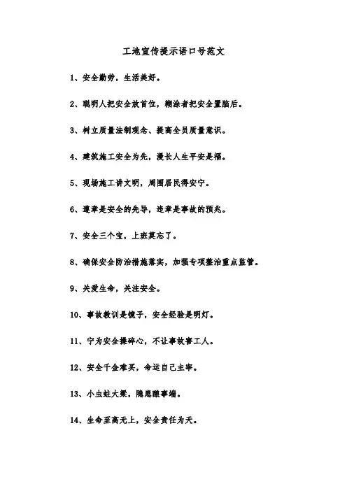 工地宣传提示语口号范文（2篇）