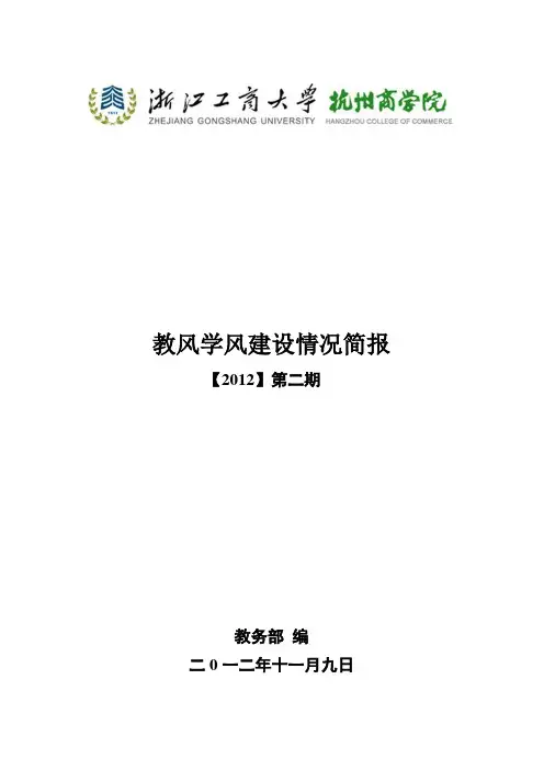 教风学风建设情况简报 2012-2013学年第二期