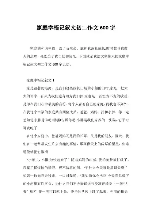 (初二)家庭幸福记叙文初二作文600字