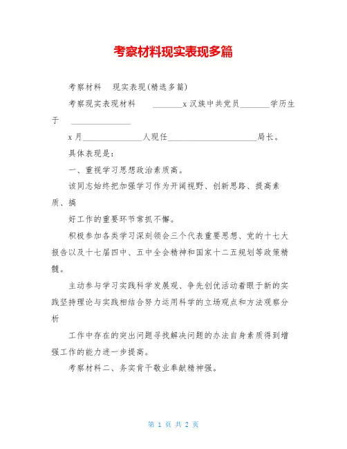 考察材料现实表现多篇