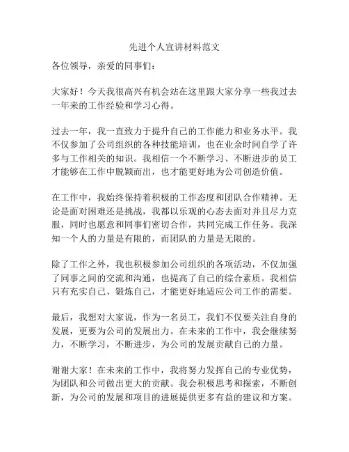 先进个人宣讲材料范文