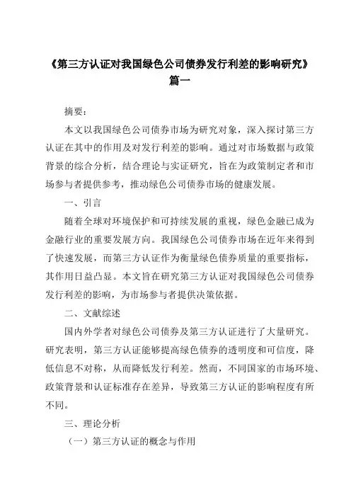 《2024年第三方认证对我国绿色公司债券发行利差的影响研究》范文