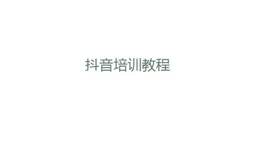 抖音号培训课件(全)(1)(34页)
