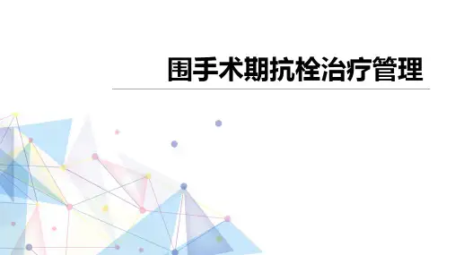 围手术期抗栓治疗管理