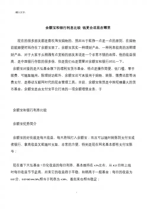 【推荐下载】余额宝和银行利息比较 钱更合适放在哪里