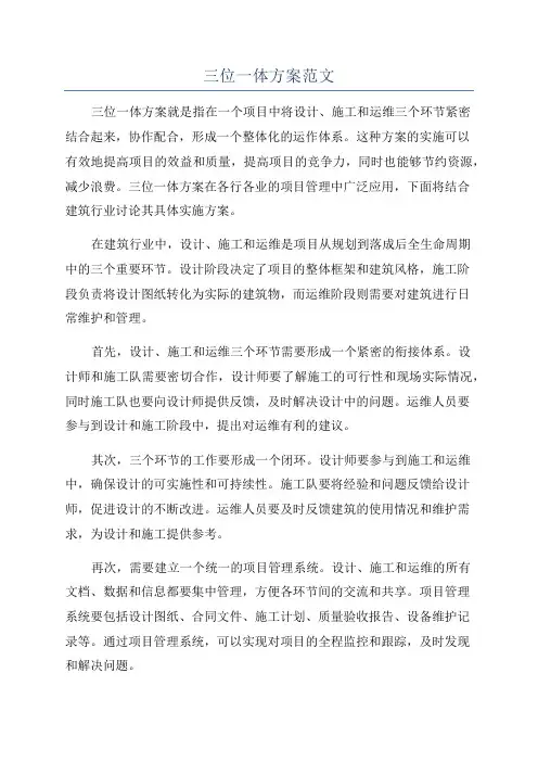 三位一体方案范文