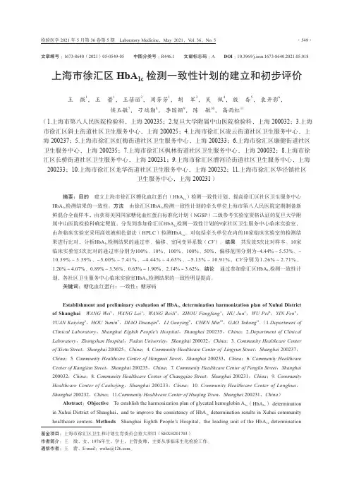 上海市徐汇区HbA_(1c)检测一致性计划的建立和初步评价